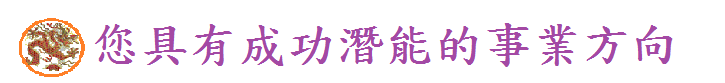 您具有成功潛能的事業方向